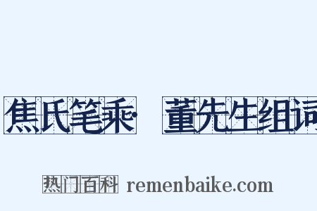 焦氏笔乘·董先生组词是什么意思的图片